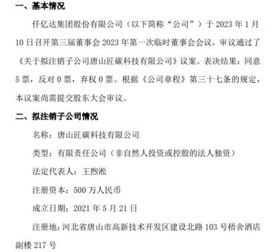 仟億達(dá)擬注銷子公司唐山匠碳科技，優(yōu)化銷售代理布局