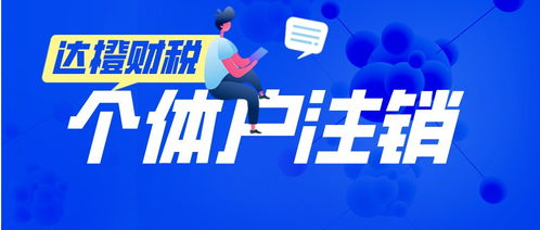 廣州天河零售個(gè)體戶注銷代辦服務(wù) 法人無需到場，便捷高效